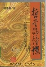 哲学的憧憬 《形而上学》的沉思 1995 PDF电子版封面 7560113745 高清海著