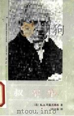 叔本华（1987年06月第1版 PDF版）