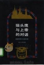 猫头鹰与上帝的对话  基督教哲学问题举要（1993 PDF版）