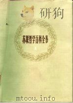 苏联哲学百科全书  第1卷（1984 PDF版）