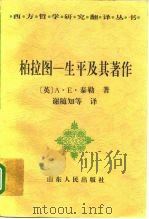 柏拉图-生平及其著作  6版（1990 PDF版）