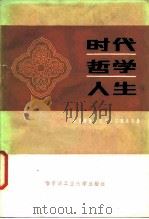 时代  哲学  人生  历史唯物主义与人生观论文集（1985 PDF版）