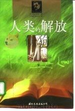 人类的解放（1997 PDF版）