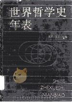 世界哲学史年表（1992 PDF版）
