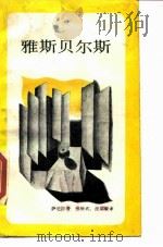 雅斯贝尔斯（1988 PDF版）