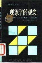 现象学的观念  二十世纪西方哲学译丛（1986 PDF版）