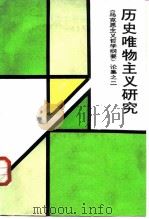 历史唯物主义研究 《马克思主义哲学纲要》论集之二 1987 PDF电子版封面 2231·308 《历史唯物主义研究》编写组编