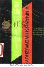 新编历史唯物主义 1987 PDF电子版封面 7208001057 陈章亮等主编