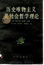 历史唯物主义是社会哲学理论（1988 PDF版）