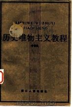 历史唯物主义教程 1985 PDF电子版封面 3103·221 辛敬良著