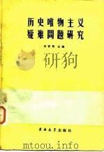 历史唯物主义疑难问题研究（1985 PDF版）