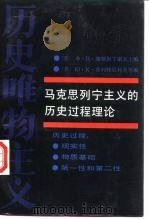马克思列宁主义的历史过程理论 历史唯物主义 1986 PDF电子版封面 2074·479 苏联科学院哲学研究所编著;蔡振扬等译