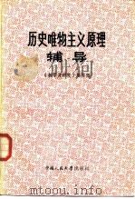 历史唯物主义原理辅导 1986 PDF电子版封面 2011·133 《教学与研究》编辑部编