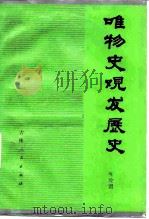 唯物史观发展史（1985 PDF版）