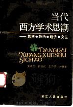 当代西方学术思潮  哲学、政治、经济、文艺（1987 PDF版）