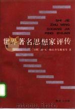 世界著名思想家评传（1993 PDF版）