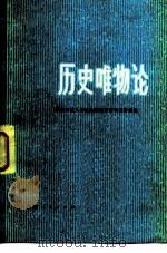 历史唯物论（1982 PDF版）