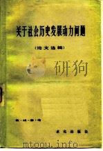 关于社会历史发展动力问题 论文选辑 1982 PDF电子版封面 3231·71 宋士堂等编