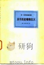 关于历史唯物主义（1984 PDF版）