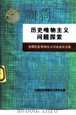 历史唯物主义问题探索  全国历史唯物主义讨论会论文选（1982 PDF版）