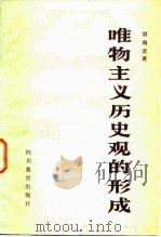 唯物主义历史观的形成（1984 PDF版）
