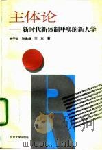 主体论 新时代新体制呼唤的新人学 1994 PDF电子版封面 7301024746 丰子义等著
