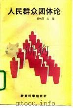 人民群众团体论（1993 PDF版）