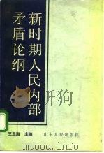 新时期人民内部矛盾论纲（1992 PDF版）