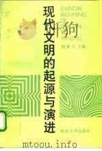 现代文明的起源与演进（1991 PDF版）