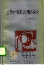 当代社会形态问题导论（1994 PDF版）