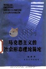 马克思主义的社会形态理论简论（1985 PDF版）