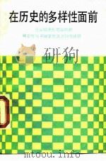 在历史的多样性面前 社会经济形态运动的确定性与不确定性及其科学选择 1989 PDF电子版封面 7800330923 贾高建著