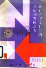 论社会主义社会的矛盾和发展动力（1987年12月第1版 PDF版）