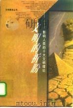 文明的祈盼  影响人类的十大文明理论（1998 PDF版）