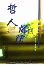 哲人忆往 1999 PDF电子版封面 7500626967 董驹翔,董翔薇编
