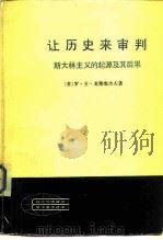 现代外国政治学术著作选译让历史来审判斯大林主义的起源及其后果（下册（ PDF版）
