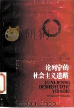 论列宁的社会主义道路（1987 PDF版）