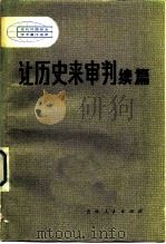 让历史来审判  续篇（1983 PDF版）
