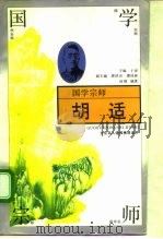 国学宗师-胡适（1994 PDF版）