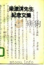 梁漱溟先生纪念文集（1993 PDF版）