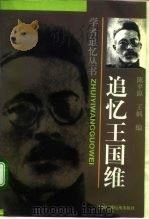 追忆王国维（1997 PDF版）