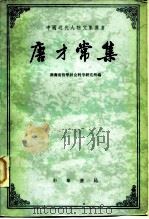 唐才常集 1980 PDF电子版封面 11018·827 湖南省哲学社会科学研究所编