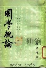 国学概论（1987 PDF版）