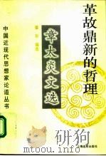 革故鼎新的哲理 章太炎文选 1996 PDF电子版封面 7806132260 章太炎著;姜玢编选