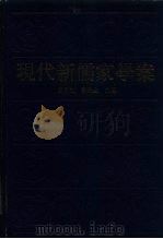 现代新儒家学案  上（1995 PDF版）