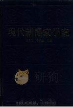 现代新儒家学案  下（ PDF版）