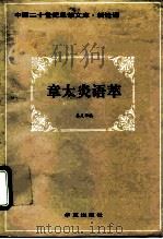 章太炎语萃 1993 PDF电子版封面 7508001451 章太炎著;姜义华编