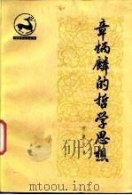 章炳麟的哲学思想（1987 PDF版）