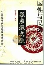 国性与民德 梁启超文选 1995 PDF电子版封面 7806130268 梁启超著;王德峰编选