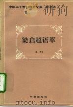 梁启超语萃（1993 PDF版）